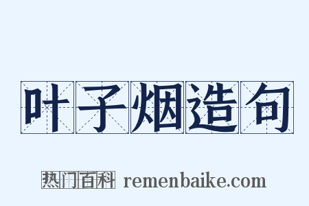 叶子烟造句是什么意思的图片